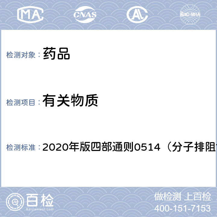 有關(guān)物質(zhì) 《中國(guó)藥典》 2020年版四部通則0514（分子排阻色譜法）