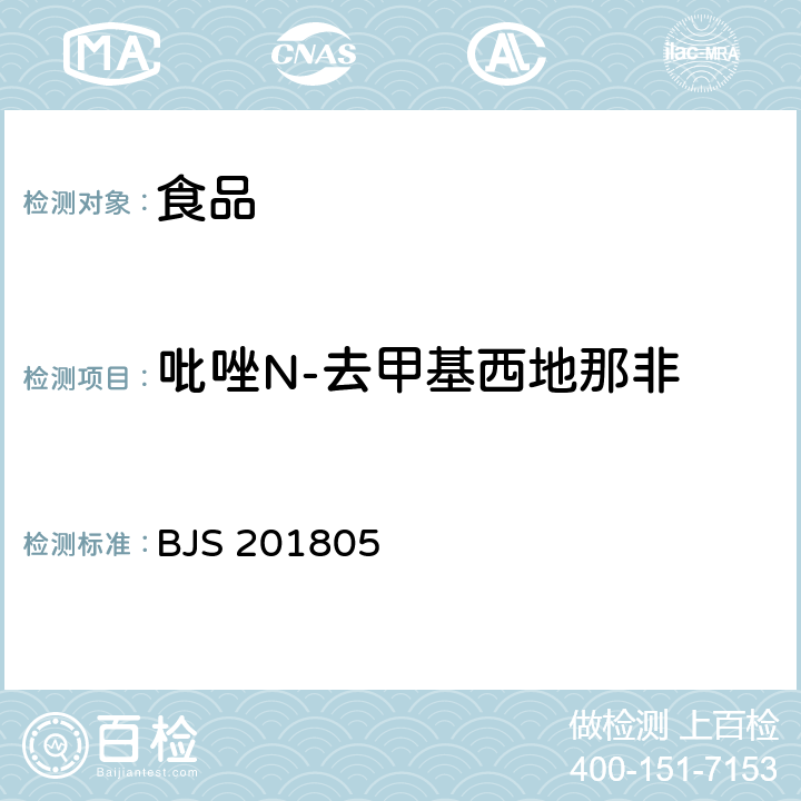 吡唑N-去甲基西地那非 食品中那非类物质的测定 BJS 201805