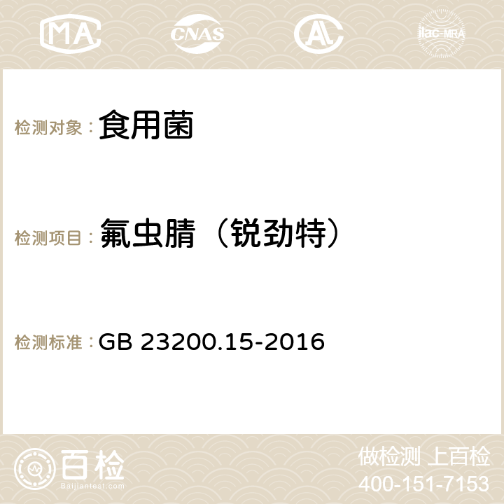 氟虫腈（锐劲特） 食品安全国家标准 食用菌中503种农药及相关化学品残留量的测定 气相色谱-质谱法 GB 23200.15-2016