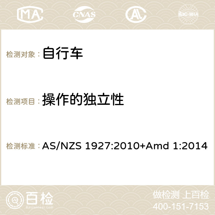 操作的独立性 AS/NZS 1927:2 脚蹬自行车的安全要求 010+Amd 1:2014 2.14.3.3
