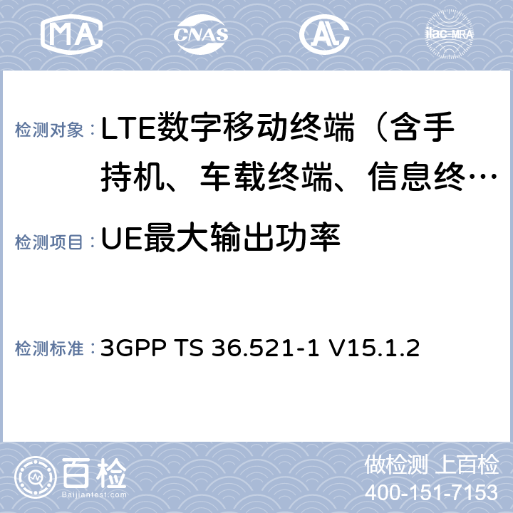 UE最大输出功率 演进通用陆地无线接入（E-UTRA）；用户设备（UE）一致性规范；无线电发射和接收；第1部分：一致性测试 3GPP TS 36.521-1 V15.1.2 6.2.2