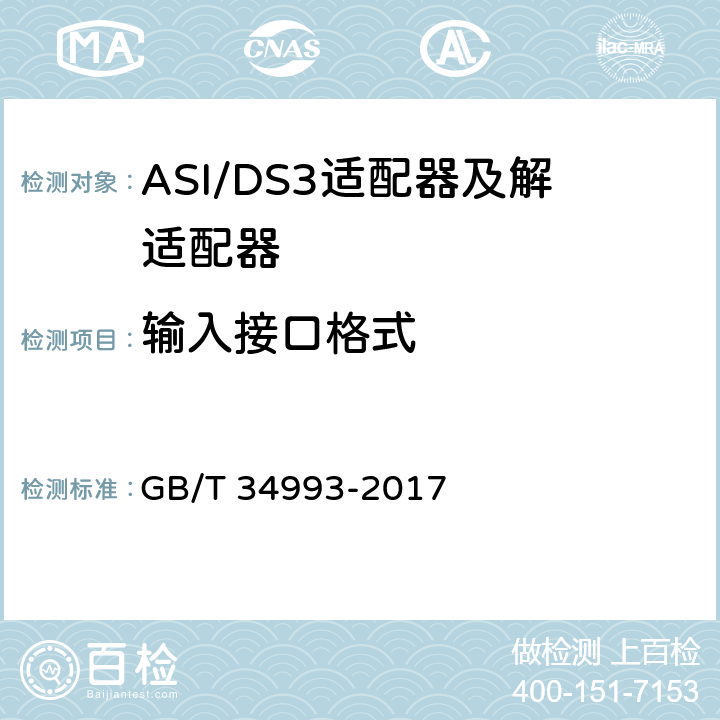 输入接口格式 节目分配网络ASI/DS3适配器及解适配器技术要求和测量方法 GB/T 34993-2017 10.2