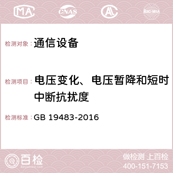 电压变化、电压暂降和短时中断抗扰度 无绳电话的电磁兼容性要求及测量方法 GB 19483-2016 8