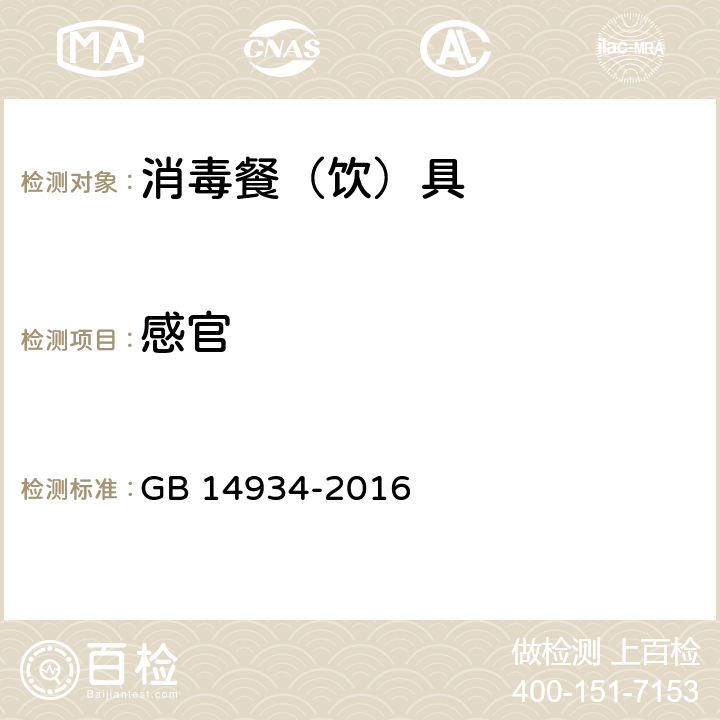 感官 食品安全国家标准 消毒餐(饮)具 GB 14934-2016 2.1