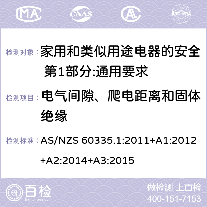 电气间隙、爬电距离和固体绝缘 家用和类似用途电器的安全 第1部分:通用要求 AS/NZS 60335.1:2011+A1:2012+A2:2014+A3:2015 29