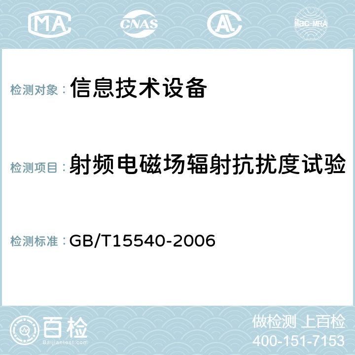 射频电磁场辐射抗扰度试验 陆地移动通信设备电磁兼容技术要求和测量方法 GB/T15540-2006 7.2