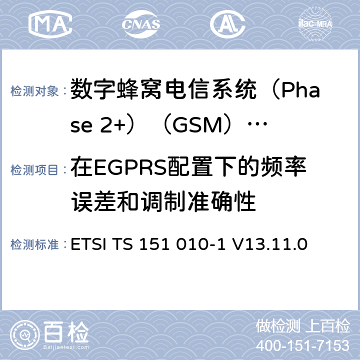 在EGPRS配置下的频率误差和调制准确性 《数字蜂窝电信系统(Phase 2+)（GSM）;移动台（MS）一致性规范;第1部分：一致性规范（3GPP TS 51.010-1版本13.4.0版本13）》 ETSI TS 151 010-1 V13.11.0 13.17.1.5