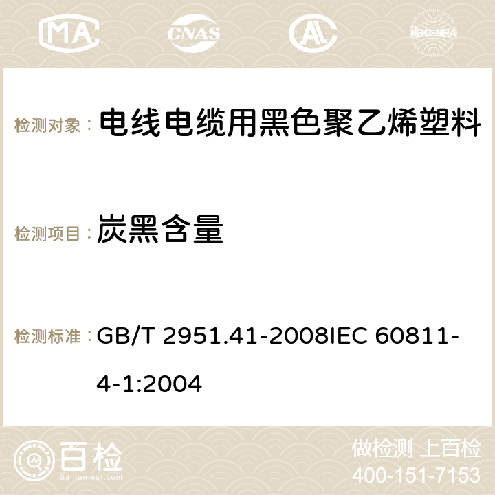 炭黑含量 电缆和光缆绝缘和护套材料通用试验方法 第41部分:聚乙烯和聚丙烯混合料专用试验方法 耐环境应力开裂试验 熔体指数测量方法 直接燃烧法测量聚乙烯中碳黑和(或)矿物质填料含量 热重分析法(TGA)测量碳黑含量 显微镜法评估聚乙烯中碳黑分散度 GB/T 2951.41-2008IEC 60811-4-1:2004