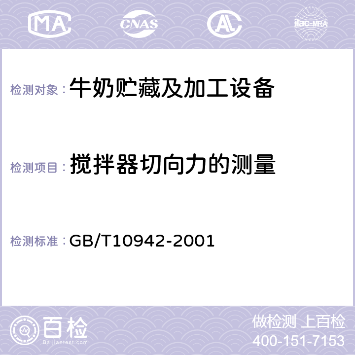 搅拌器切向力的测量 散装乳冷藏罐 GB/T10942-2001 5.2.8