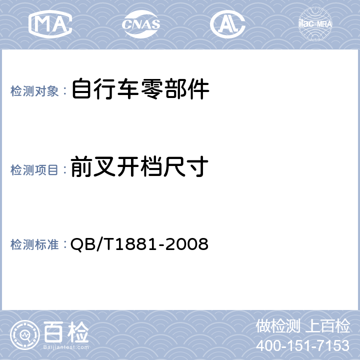 前叉开档尺寸 《自行车前叉》 QB/T1881-2008 4.1.2