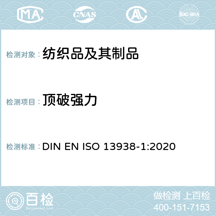 顶破强力 纺织品 织物胀破性能 第1部分：胀破强力和胀破扩张度的测定 液压法 DIN EN ISO 13938-1:2020