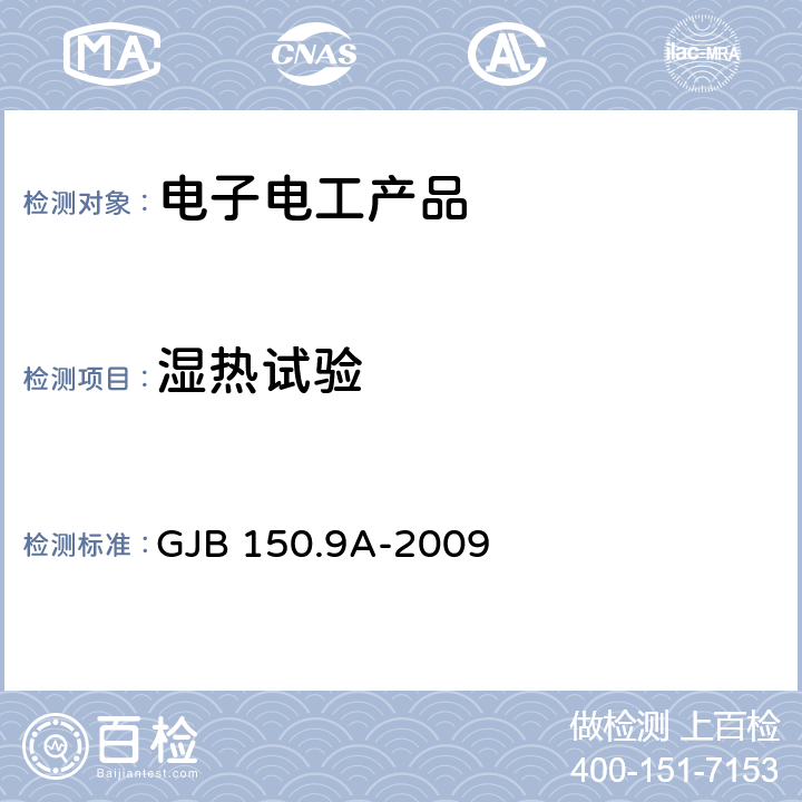 湿热试验 军用装备实验室环境试验方法 第9部分：湿热试验 GJB 150.9A-2009