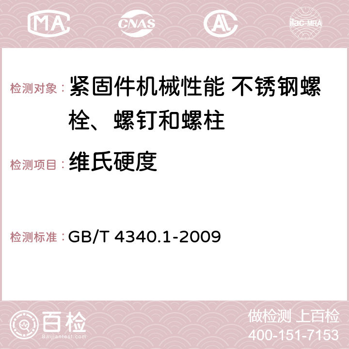 维氏硬度 金属维氏硬度试验 第1部分：试验方法 GB/T 4340.1-2009