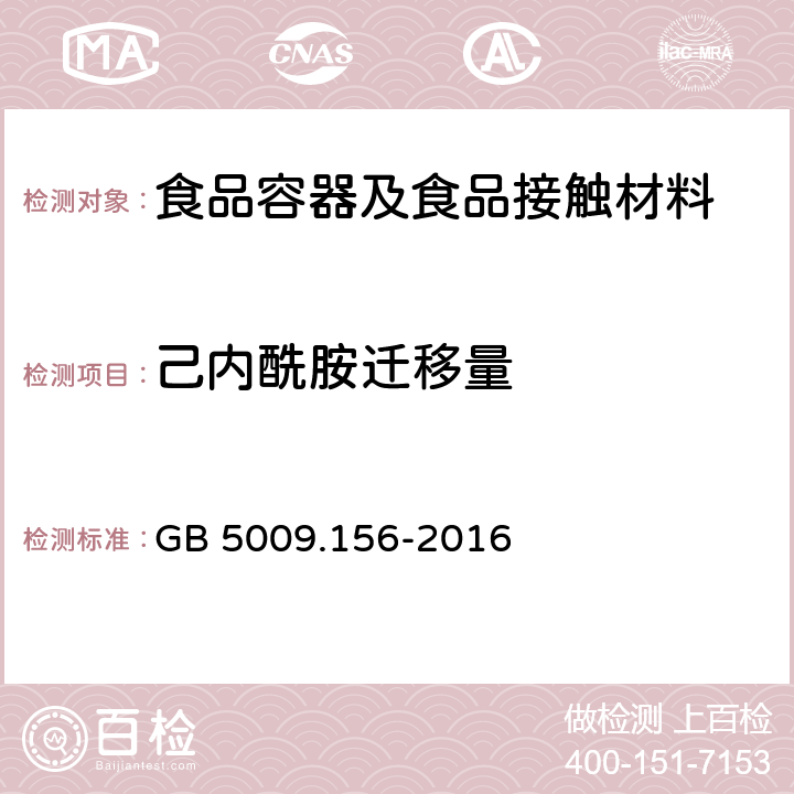 己内酰胺迁移量 食品安全国家标准 食品接触材料及制品迁移试验预处理方法通则 GB 5009.156-2016