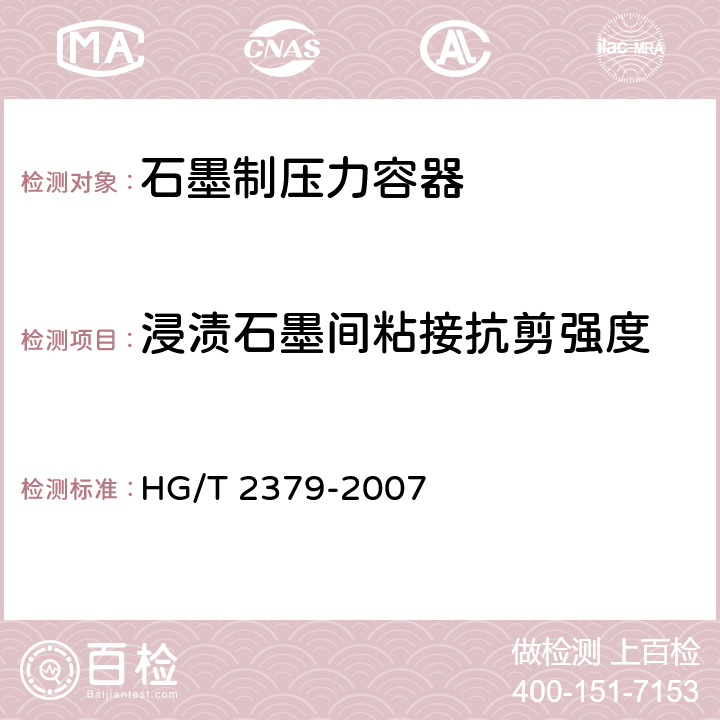 浸渍石墨间粘接抗剪强度 HG/T 2379-2007 石墨粘接剂粘接剪切强度试验方法