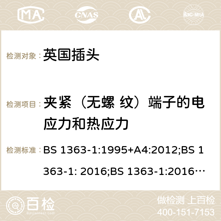 夹紧（无螺 纹）端子的电应力和热应力 13A 插头、插座、转换器和连接单元 第 1 部分:可拆线和不可拆线13A带保险丝插头规范 BS 1363-1:1995+A4:2012;BS 1363-1: 2016;BS 1363-1:2016+A1:2018 25