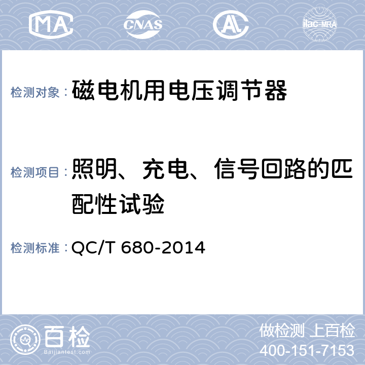 照明、充电、信号回路的匹配性试验 摩托车和轻便摩托车用电压调节器技术条件 QC/T 680-2014 4.10