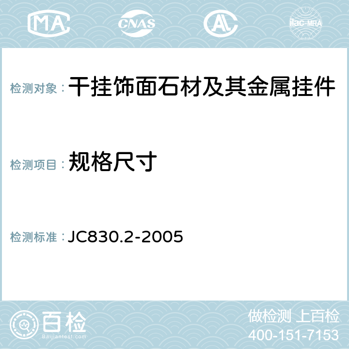 规格尺寸 干挂饰面石材及其金属挂件第2部分：金属挂件 JC830.2-2005