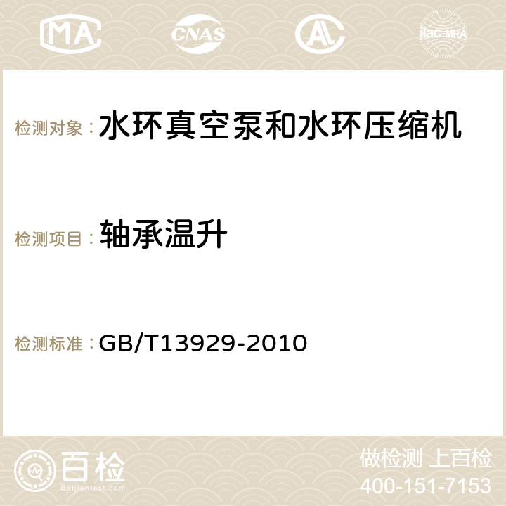 轴承温升 GB/T 13929-2010 水环真空泵和水环压缩机 试验方法