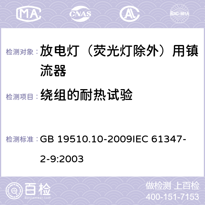 绕组的耐热试验 灯的控制装置 第10部分：放电灯（荧光灯除外）用镇流器的特殊要求 GB 19510.10-2009
IEC 61347-2-9:2003 13