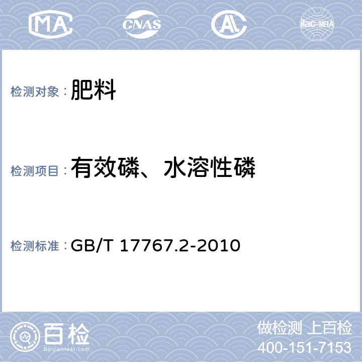 有效磷、水溶性磷 有机-无机复混肥料的测定方法第2部分：总磷含量 GB/T 17767.2-2010