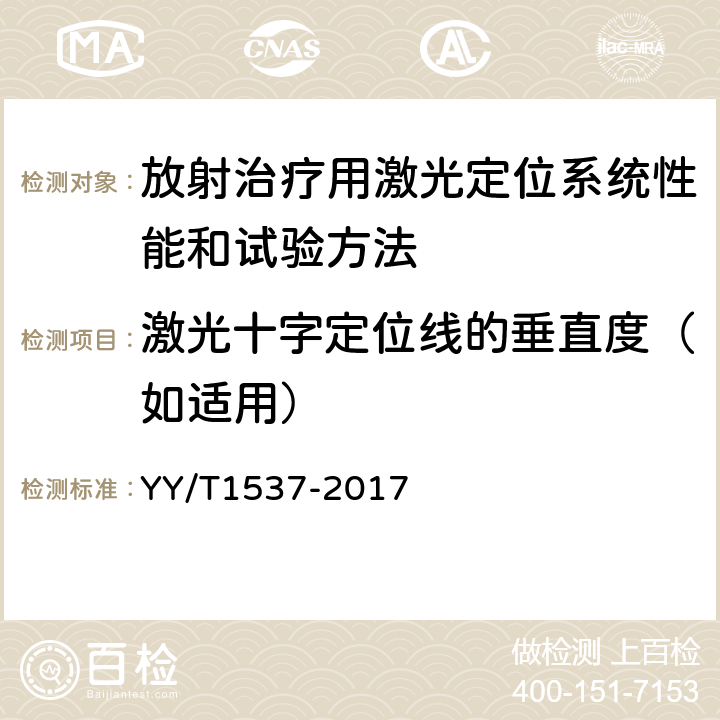 激光十字定位线的垂直度（如适用） 放射治疗用激光定位系统性能和试验方法 YY/T1537-2017 4.7