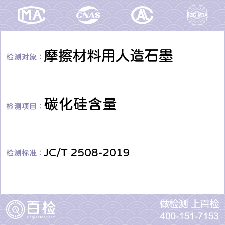 碳化硅含量 《摩擦材料用人造石墨》 JC/T 2508-2019 4.10
