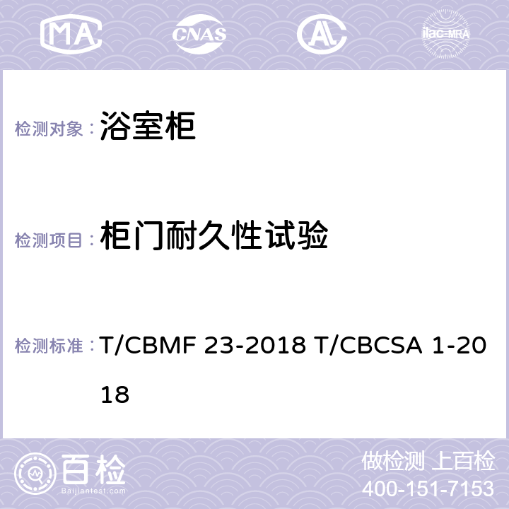 柜门耐久性试验 浴室柜 T/CBMF 23-2018 T/CBCSA 1-2018 8.7.1.11