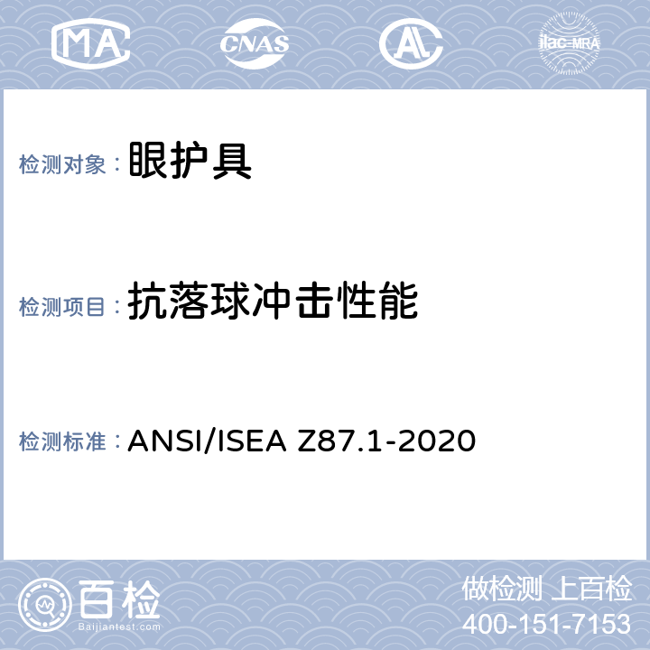 抗落球冲击性能 美国国家标准职业性与教育性个人眼睛和面部防护方法 ANSI/ISEA Z87.1-2020 9.6