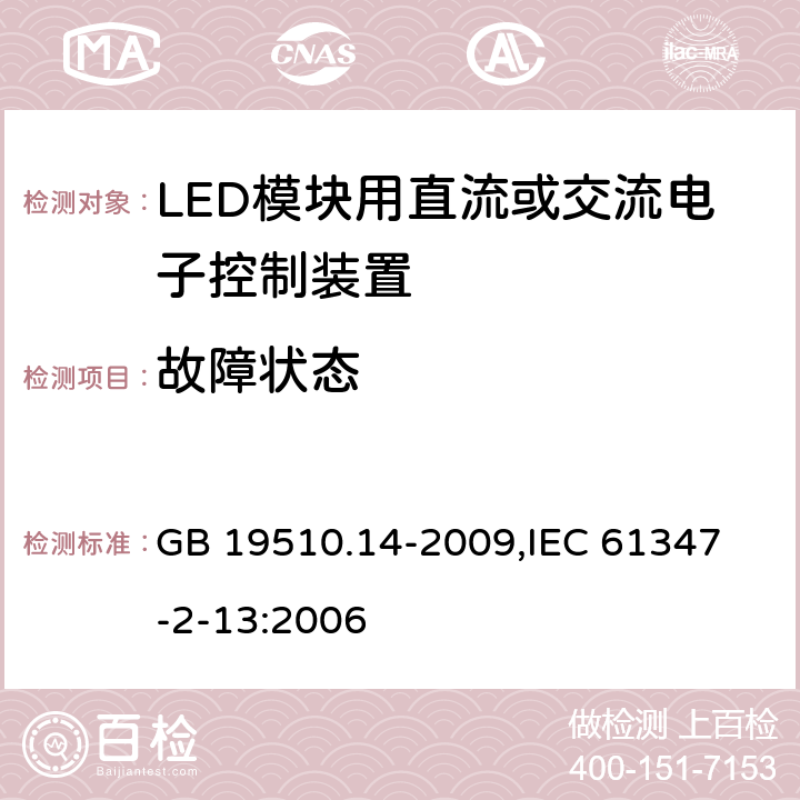 故障状态 灯的控制装置 第14部分：LED模块用直流或交流电子控制装置的特殊要求 GB 19510.14-2009,
IEC 61347-2-13:2006 14