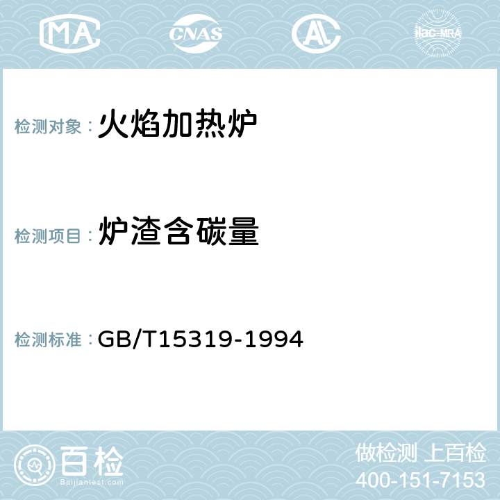 炉渣含碳量 火焰加热炉节能监测方法 GB/T15319-1994 4.6