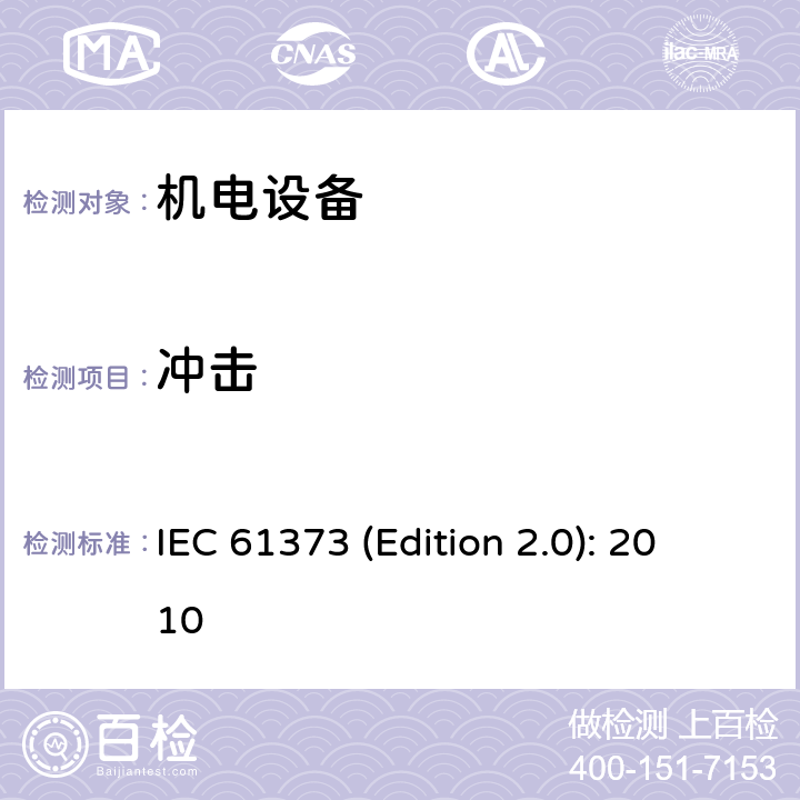 冲击 《铁路应用 机车车辆设备冲击和振动试验》 IEC 61373 (Edition 2.0): 2010 10