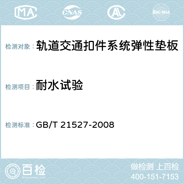耐水试验 轨道交通扣件系统弹性垫板 GB/T 21527-2008 5.4.8