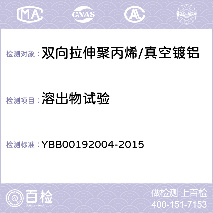 溶出物试验 不挥发物 YBB00192004-2015