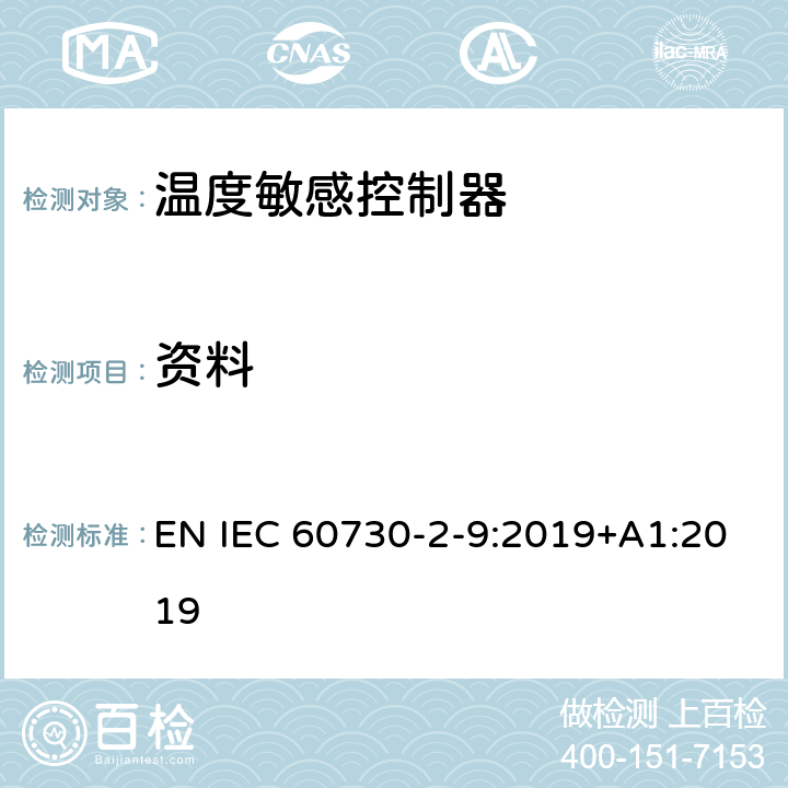 资料 家用和类似用途电自动控制器 温度敏感控制器的特殊要求 EN IEC 60730-2-9:2019+A1:2019 7