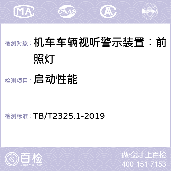 启动性能 TB/T 2325.1-2019 机车车辆视听警示装置 第1部分：前照灯