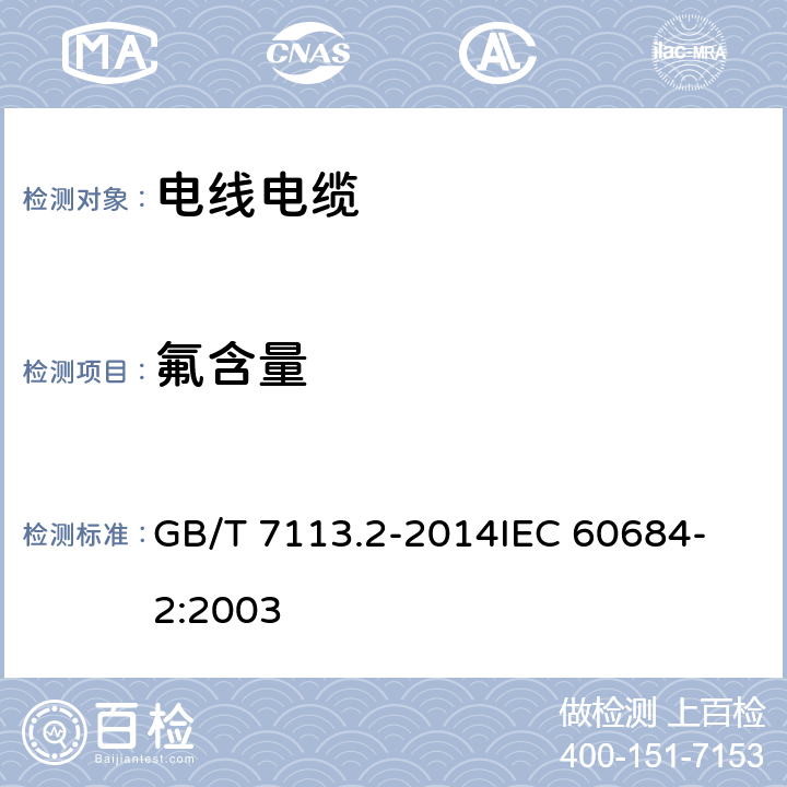 氟含量 绝缘软管 第2部分:试验方法 GB/T 7113.2-2014
IEC 60684-2:2003 46.2