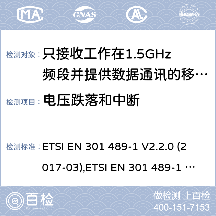 电压跌落和中断 电磁兼容性（EMC）无线电设备和服务标准;第1部分：通用技术要求;涵盖RED指令2014/53 / EU第3.1（b）和RED指令2004/30 / EU第6条款下基本要求的协调标准 电磁兼容性（EMC）无线电设备和服务标准; ETSI EN 301 489-1 V2.2.0 (2017-03),ETSI EN 301 489-1 V2.2.3 (2019-11), 7.2