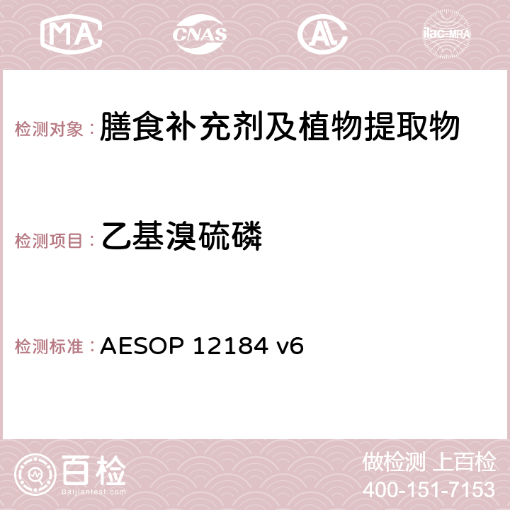 乙基溴硫磷 蔬菜，水果和植物提取物中农残的测定—液质联用法 AESOP 12184 v6