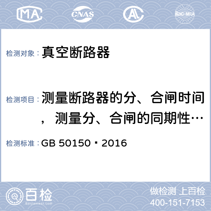 测量断路器的分、合闸时间，测量分、合闸的同期性，测量合闸时触头的弹跳时间 GB 50150-2016 电气装置安装工程 电气设备交接试验标准(附条文说明)