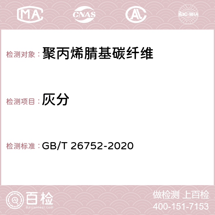 灰分 GB/T 26752-2020 聚丙烯腈基碳纤维