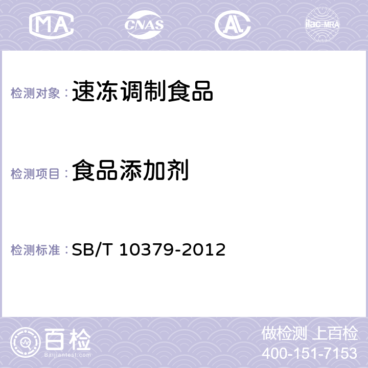 食品添加剂 速冻调制食品 SB/T 10379-2012 6.4