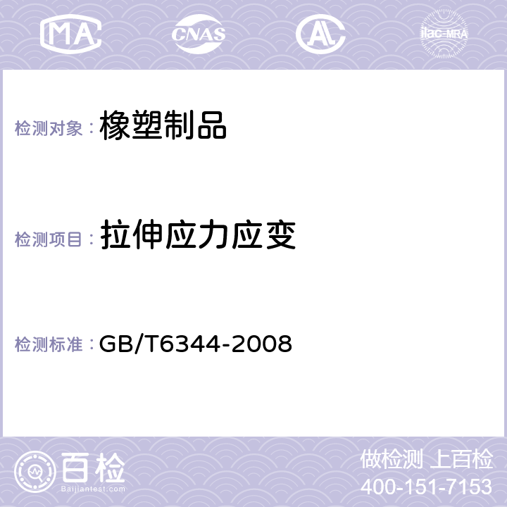 拉伸应力应变 软质泡沫聚合材料 拉伸强度和断裂伸长率的测定 GB/T6344-2008