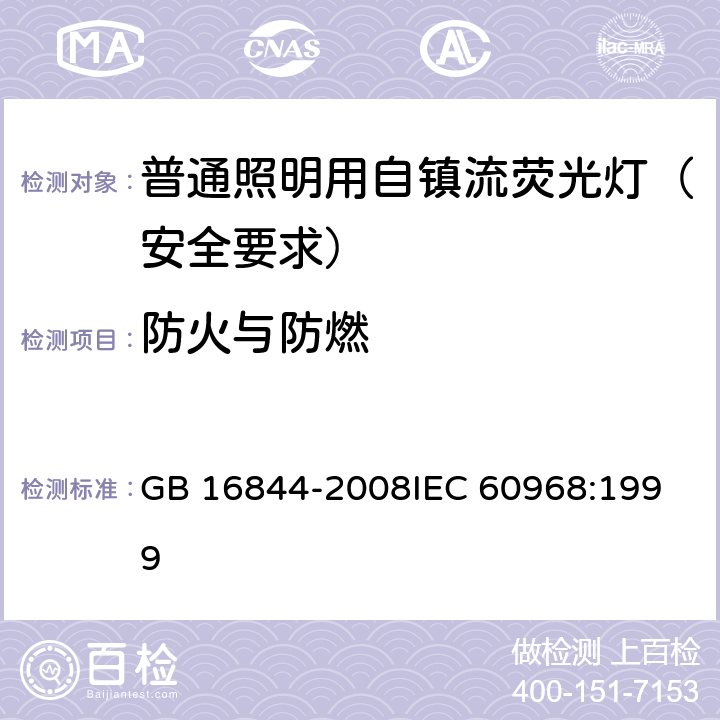 防火与防燃 普通照明用自镇流荧光灯 安全要求 GB 16844-2008
IEC 60968:1999 11