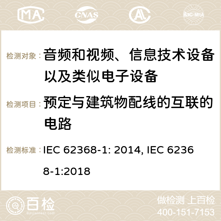 预定与建筑物配线的互联的电路 音频和视频、信息技术设备以及类似电子设备 第1部分：通用要求 IEC 62368-1: 2014, IEC 62368-1:2018
 附录Q