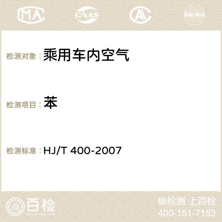 苯 车内挥发性有机物和醛酮类物质采样测定方法 HJ/T 400-2007 附录B