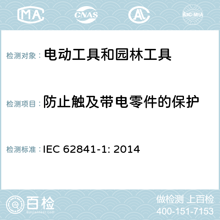 防止触及带电零件的保护 手持式、可移式电动工具和园林工具的安全 第1部分:通用要求 IEC 62841-1: 2014 9