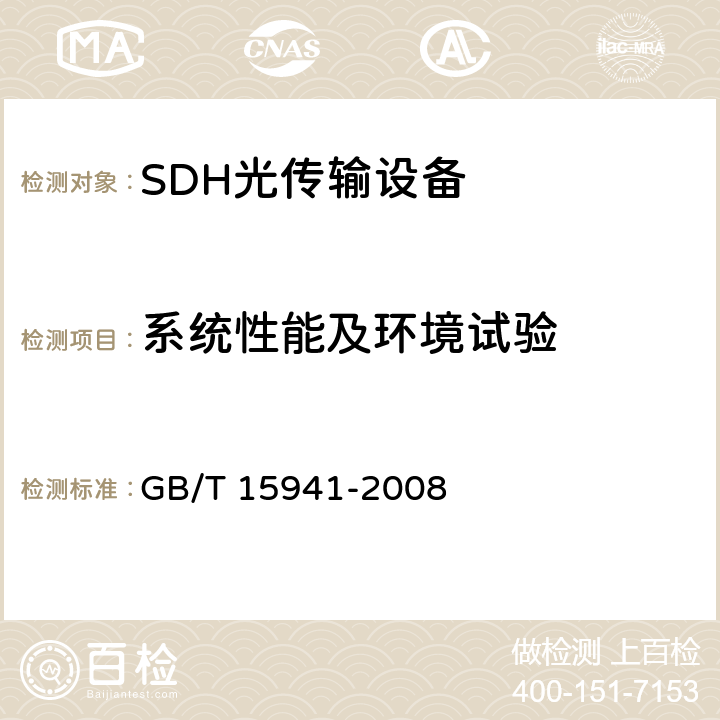 系统性能及环境试验 同步数字体系(SDH)光缆线路系统进网要求 GB/T 15941-2008 7.3