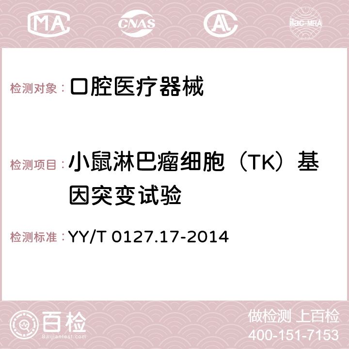 小鼠淋巴瘤细胞（TK）基因突变试验 YY/T 0127.17-2014 口腔医疗器械生物学评价 第17部分:小鼠淋巴瘤细胞(TK)基因突变试验