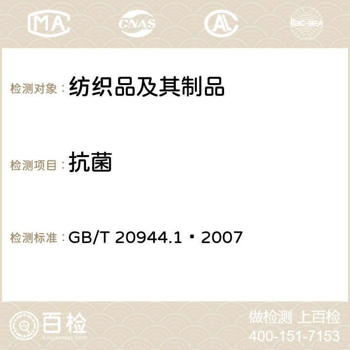 抗菌 纺织品抗菌性能的评价第1部分：琼脂平皿扩散法 GB/T 20944.1—2007